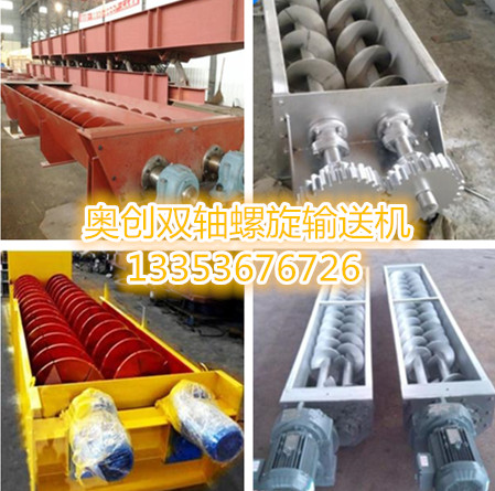 奧創雙軸螺旋輸送機組圖